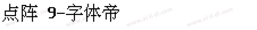 点阵 9字体转换